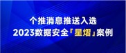 中国信通院「星熠」案例公布，个推消息推送获评绿色SDK产品优秀案例