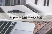 hupunba（虎扑nba湖人专区）