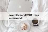 wearetheworld中文版（wearetheworld）