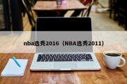 nba选秀2016（NBA选秀2011）
