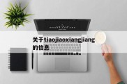 关于tiaojiaoxiangjiang的信息